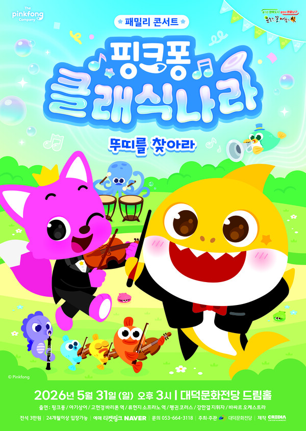 대덕문화전당, 핑크퐁 클래식 공연 연다 - 뉴스 썸네일 이미지