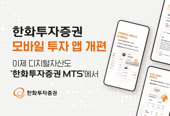 한화투자증권, MTS의 주요 기능 리뉴얼 실시 - 뉴스 썸네일 이미지