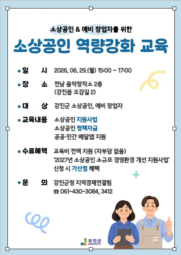 강진군 소상공인 경영환경 개선 사업 모집