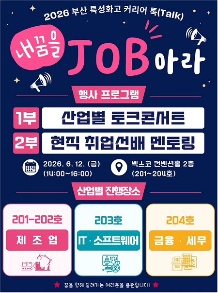 부산경제진흥원, '특성화고 커리어 톡' 성료...직업계고 취업 문 활짝 - 뉴스 썸네일 이미지