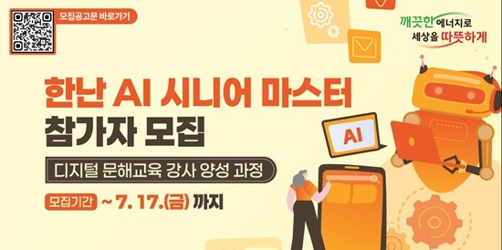 한국지역난방공사, '한난 AI 시니어 마스터' 사업 추진 - 뉴스 썸네일 이미지