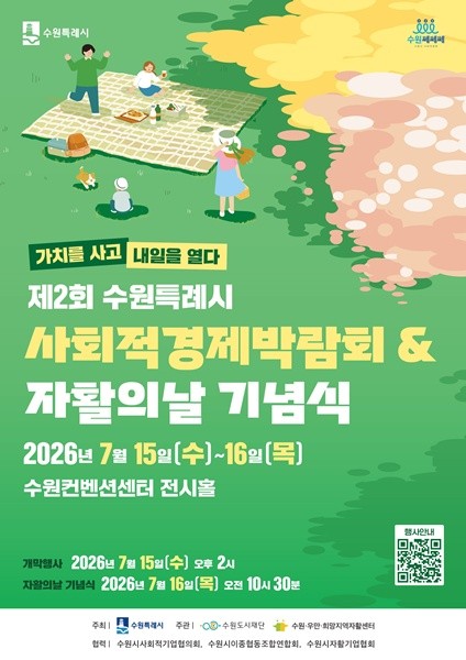 수원특례시, 오는 15~16일 '제2회 사회적경제 박람회' 개최 - 뉴스 썸네일 이미지