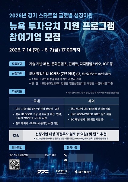 경기도-경기도경제과학진흥원, '뉴욕 투자유치 프로그램' 참가 스타트업... - 뉴스 썸네일 이미지