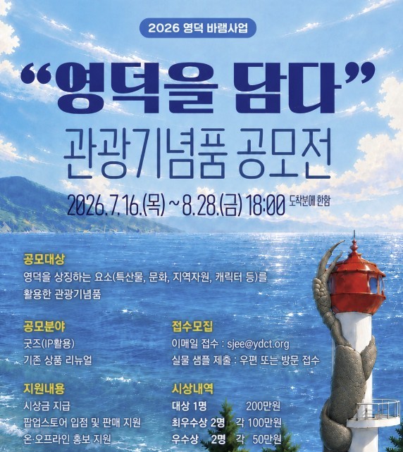 영덕문화관광재단, 2026 영덕 바램사업 '영덕을 담다' 관광기념품 공모... - 뉴스 썸네일 이미지