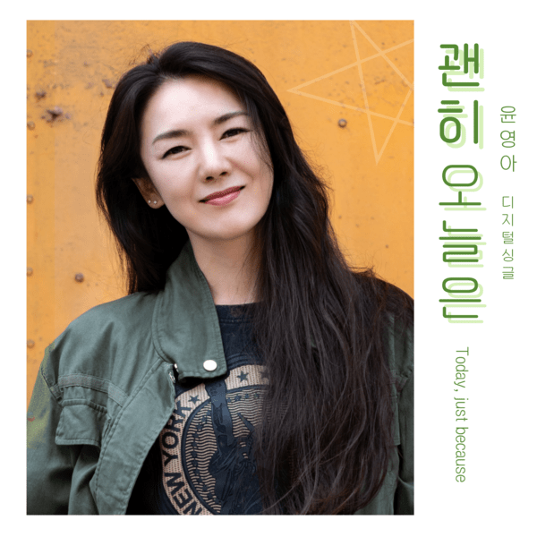 '미니데이트' 가수 윤영아, 신곡 '괜히 오늘은' 발표로 새로운 도전 - 뉴스 썸네일 이미지