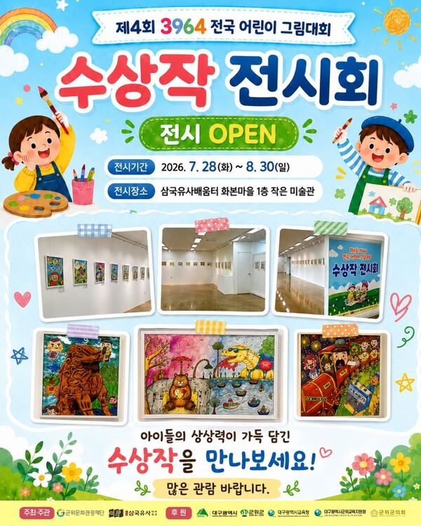 군위문화관광재단, 전국 어린이 그림대회 수상작 전시 - 뉴스 썸네일 이미지