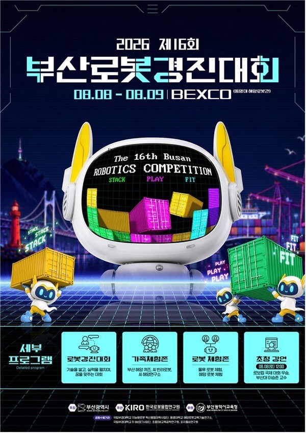 미래 로봇 인재 한자리에…'제16회 부산로봇경진대회' 8일 개막