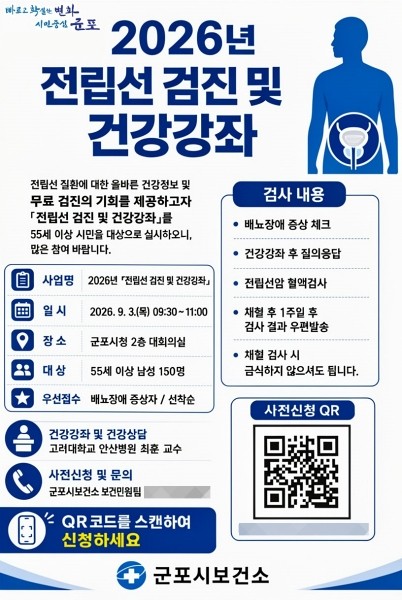 군포시, 55세 이상 남성 대상 '전립선암 무료 검진-강좌' 개최 - 뉴스 썸네일 이미지