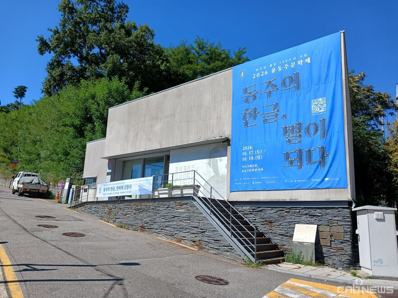 [수도권 역사문화기행④] "잎새에 이는 바람에도"···저항시인 윤동주... - 뉴스 썸네일 이미지