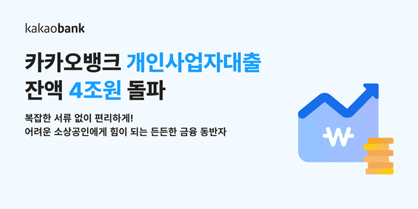카카오뱅크, 개인사업자 대출 잔액 4조원 넘겨 - 뉴스 썸네일 이미지