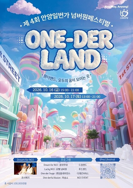 안양시, 오는 16일 '안양1번가 넘버원 페스티벌' 개최...4개 대학-상인회... - 뉴스 썸네일 이미지