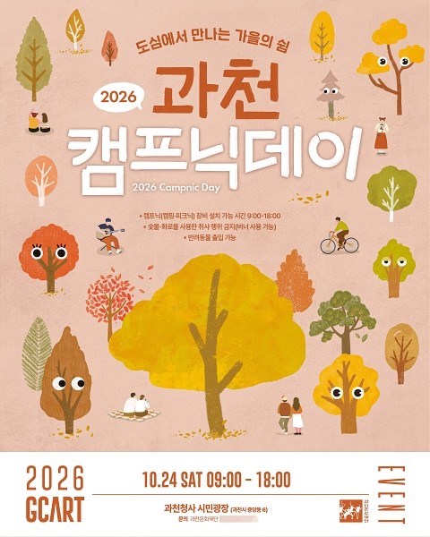 과천시, 오는 24일 시민회관 잔디마당서 '2026 과천 캠프닉데이' 개최...... - 뉴스 썸네일 이미지